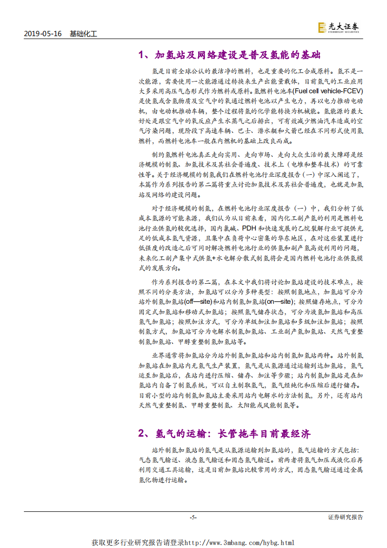 燃料电池行业深度报告（二）：加氢网络是普及氢能应用的基础-190516.pdf 第5页