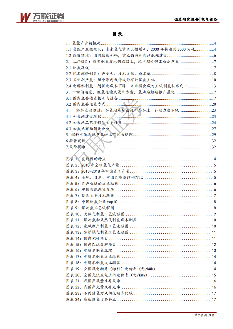 燃料电池行业投资策略报告之四：氢能迎来发展春风，加氢站建设政策先行-200115.pdf 第2页