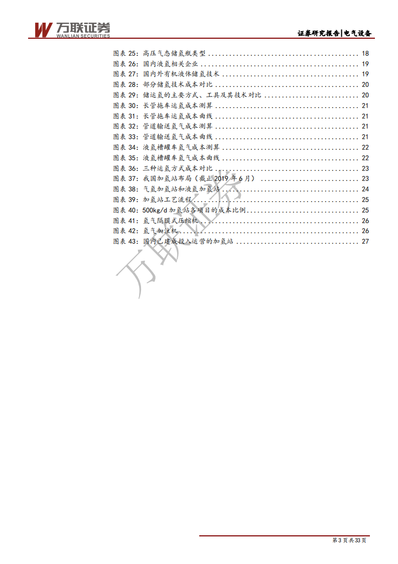 燃料电池行业投资策略报告之四：氢能迎来发展春风，加氢站建设政策先行-200115.pdf 第3页