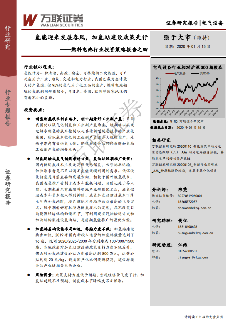 燃料电池行业投资策略报告之四：氢能迎来发展春风，加氢站建设政策先行-200115.pdf 第1页