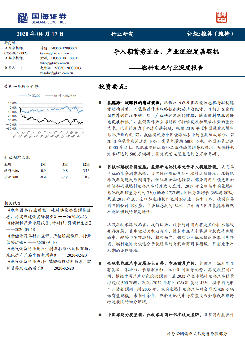 燃料电池行业深度报告：导入期蓄势进击，产业链迎发展契机-200417.pdf 第1页
