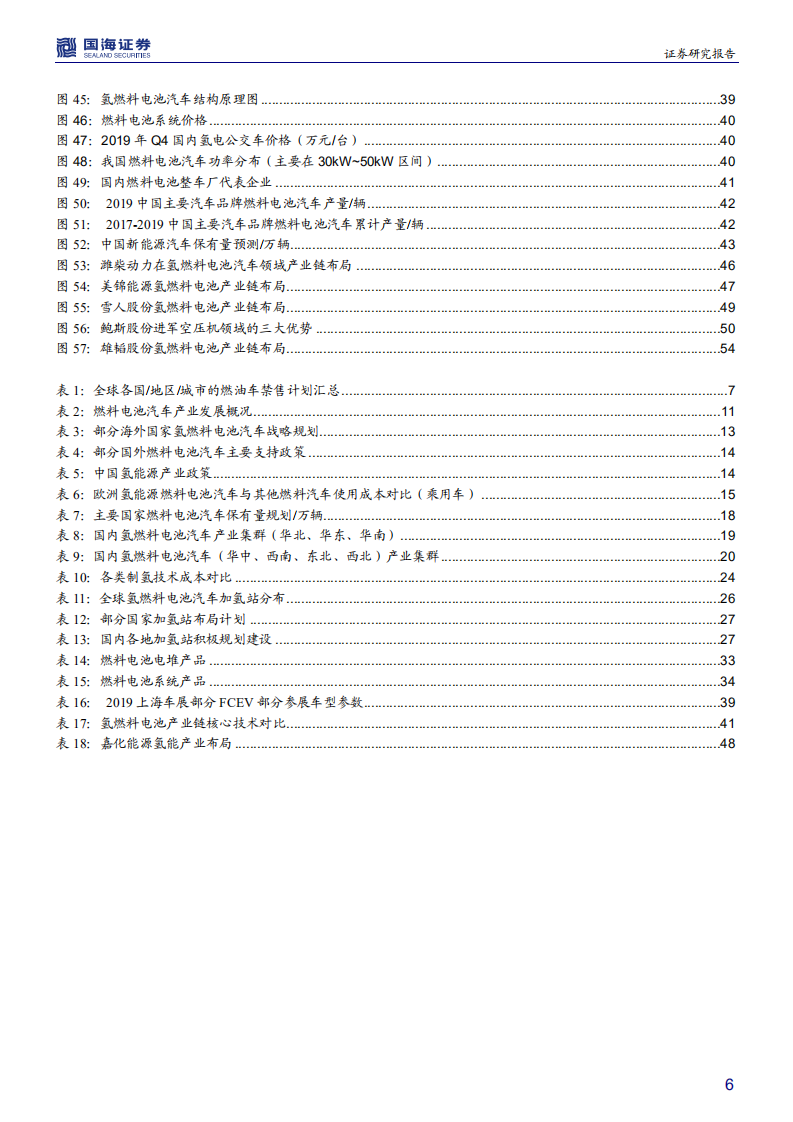 燃料电池行业深度报告：导入期蓄势进击，产业链迎发展契机-200417.pdf 第6页