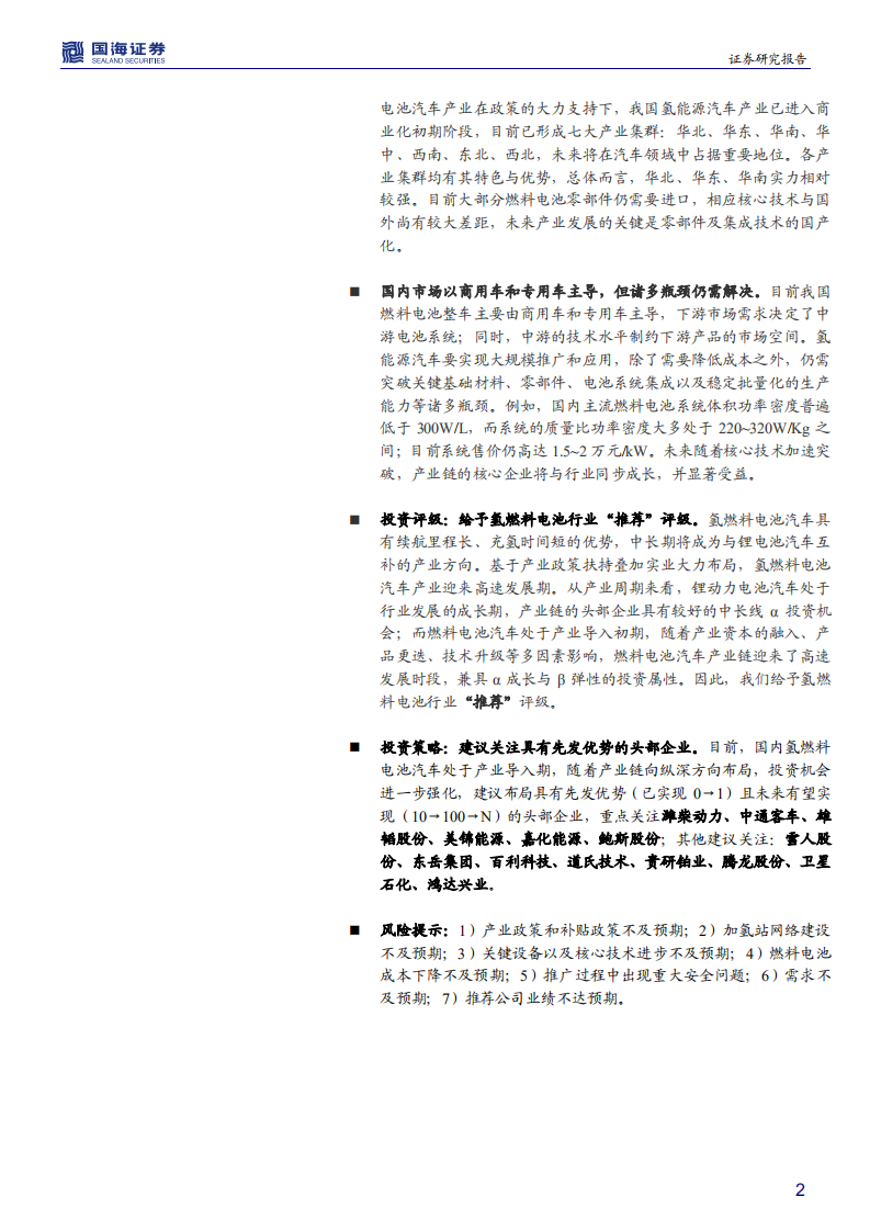 燃料电池行业深度报告：导入期蓄势进击，产业链迎发展契机-200417.pdf 第2页