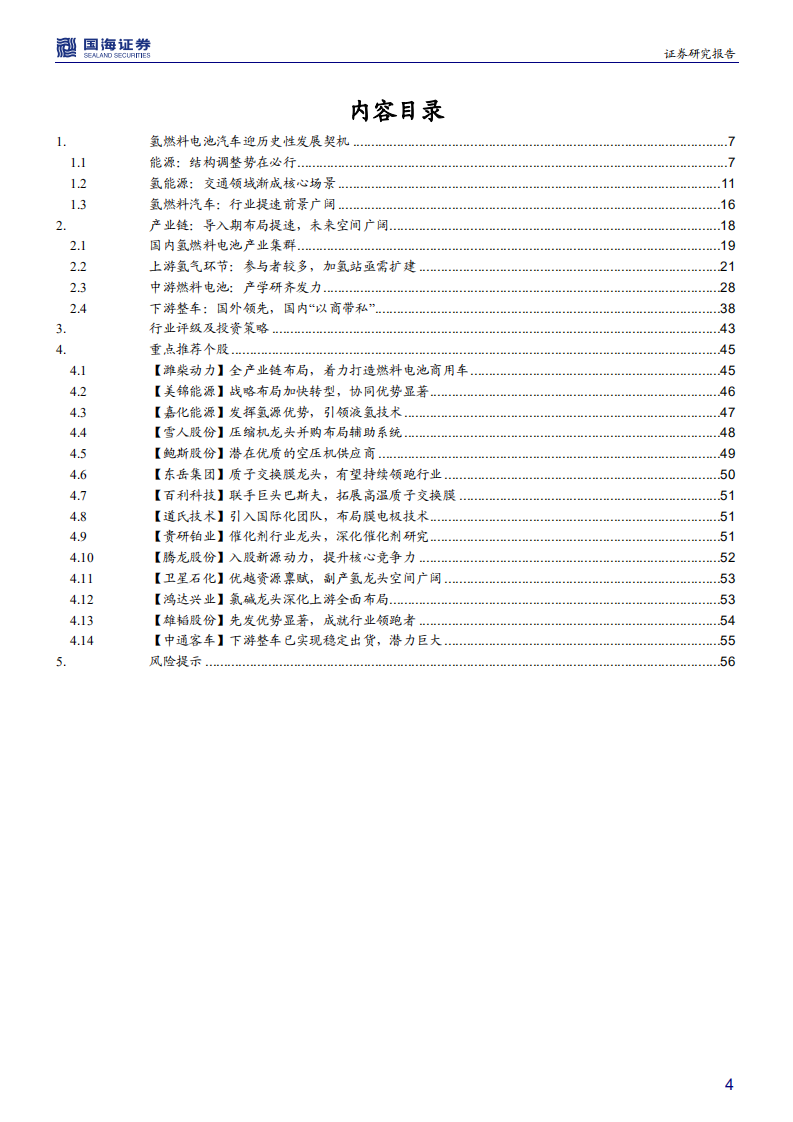燃料电池行业深度报告：导入期蓄势进击，产业链迎发展契机-200417.pdf 第4页