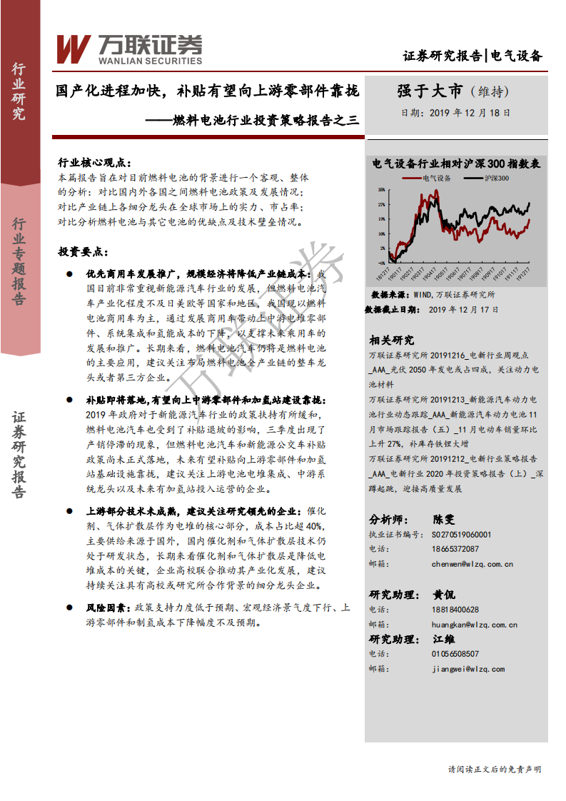 燃料电池行业投资策略报告之三：国产化进程加快，补贴有望向上游零部件靠拢-191218.pdf 第1页