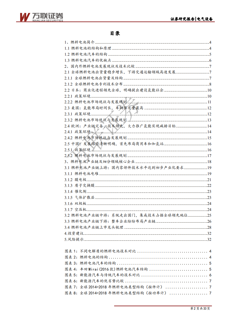 燃料电池行业投资策略报告之三：国产化进程加快，补贴有望向上游零部件靠拢-191218.pdf 第2页