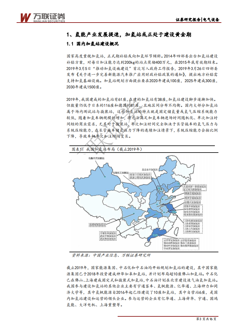 燃料电池行业投资策略报告之五：产业集群促进氢能降本，补贴助力加氢站建设-200401.pdf 第3页
