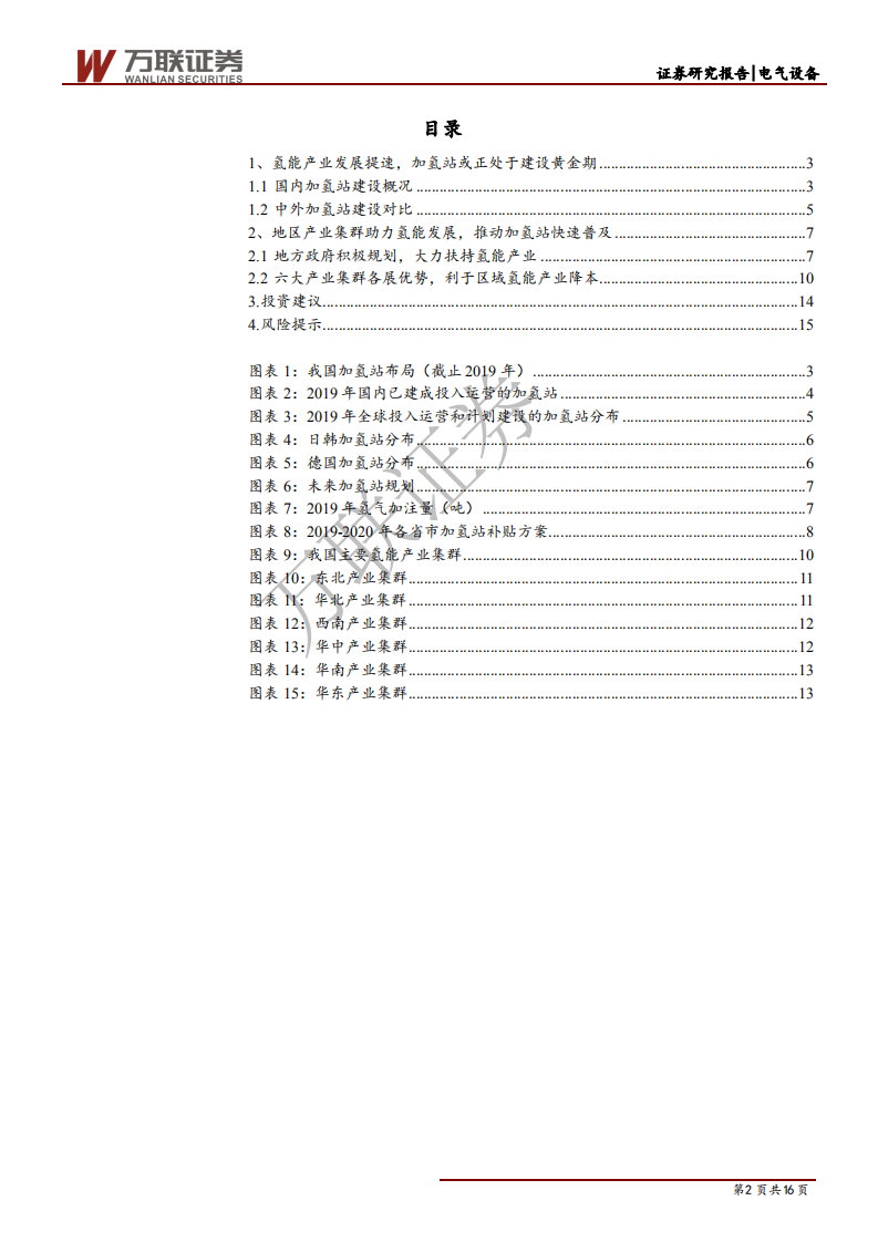 燃料电池行业投资策略报告之五：产业集群促进氢能降本，补贴助力加氢站建设-200401.pdf 第2页