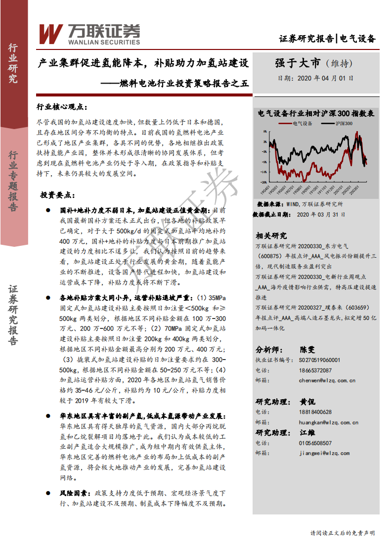 燃料电池行业投资策略报告之五：产业集群促进氢能降本，补贴助力加氢站建设-200401.pdf 第1页