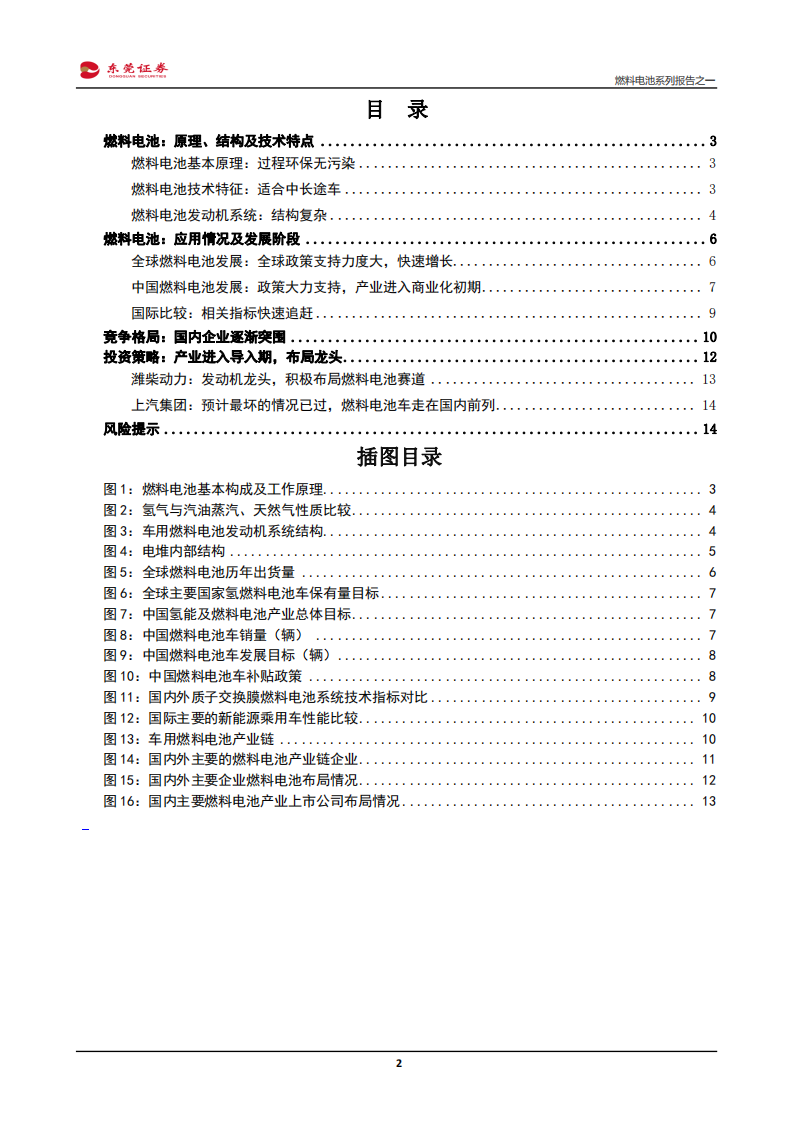 燃料电池行业系列报告之一：产业进入导入期，资本技术并重-190724.pdf 第2页
