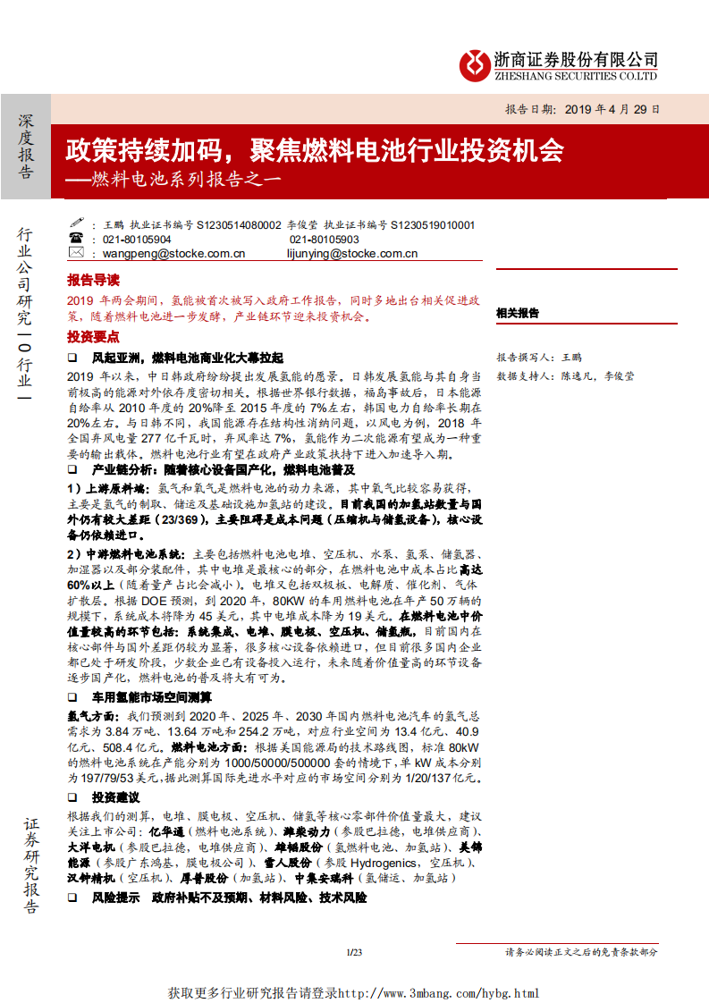 燃料电池行业系列报告之一：政策持续加码，聚焦燃料电池行业投资机会-190429.pdf 第1页