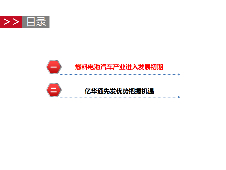 燃料电池行业迎来发展机遇，亿华通把握先发优势-190821.pdf 第3页