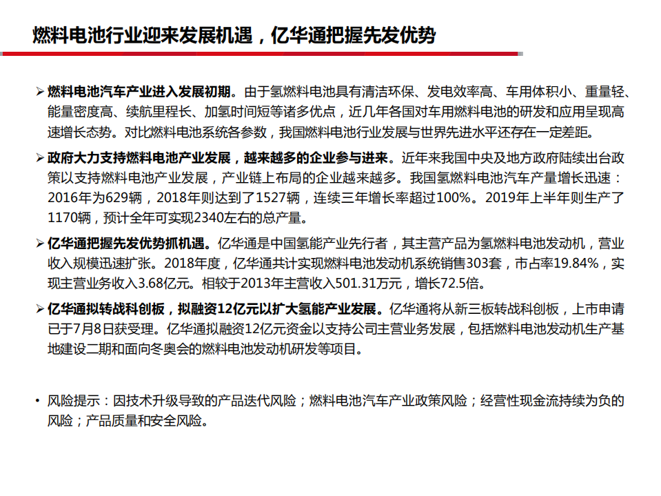 燃料电池行业迎来发展机遇，亿华通把握先发优势-190821.pdf 第2页