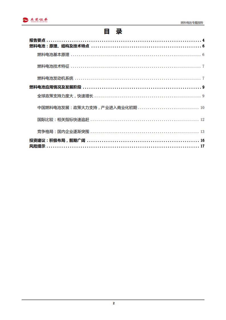 燃料电池行业专题报告：积极布局，前景广阔-200213.pdf 第2页