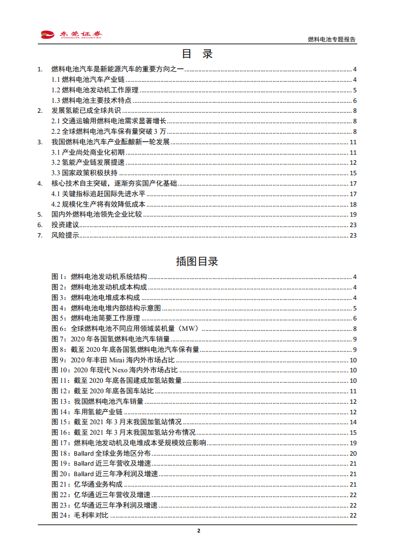燃料电池行业专题报告：拥抱氢能，未来可期-211031.pdf 第2页