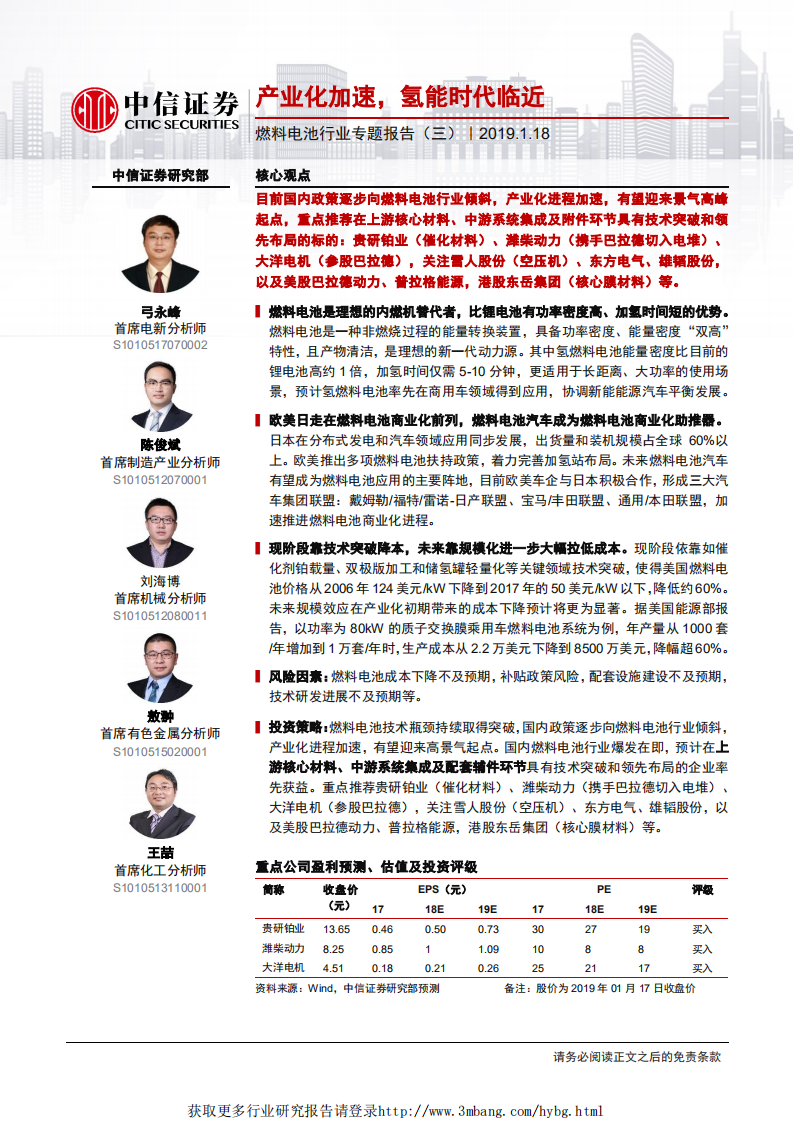 燃料电池行业专题报告（三）：产业化加速，氢能时代临近-190118.pdf 第1页