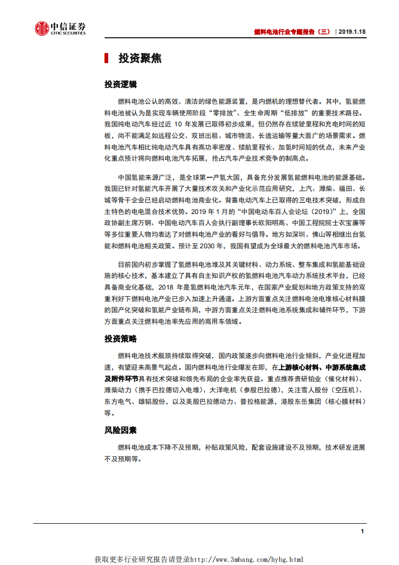 燃料电池行业专题报告（三）：产业化加速，氢能时代临近-190118.pdf 第4页