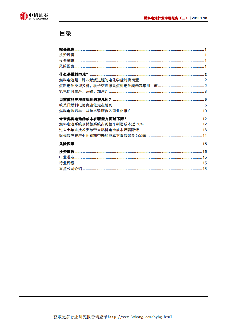 燃料电池行业专题报告（三）：产业化加速，氢能时代临近-190118.pdf 第2页