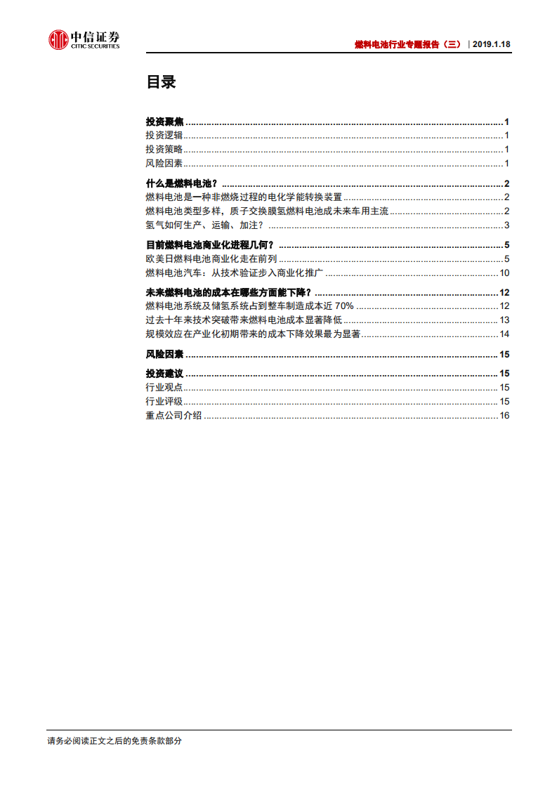 燃料电池行业专题报告（三）：产业化加速，氢能时代临近.pdf 第2页