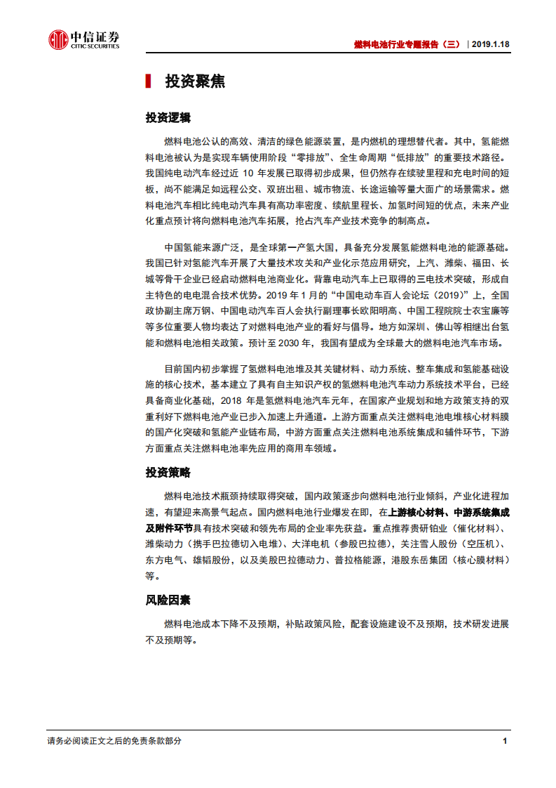 燃料电池行业专题报告（三）：产业化加速，氢能时代临近.pdf 第4页