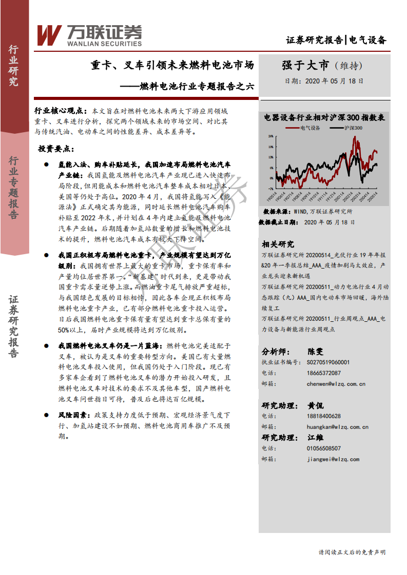 燃料电池行业专题报告之六：重卡、叉车引领未来燃料电池市场-200518.pdf 第1页