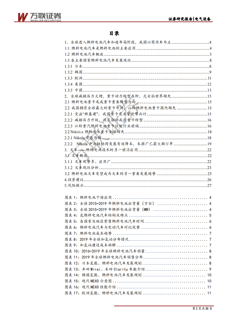 燃料电池行业专题报告之六：重卡、叉车引领未来燃料电池市场-200518.pdf 第2页
