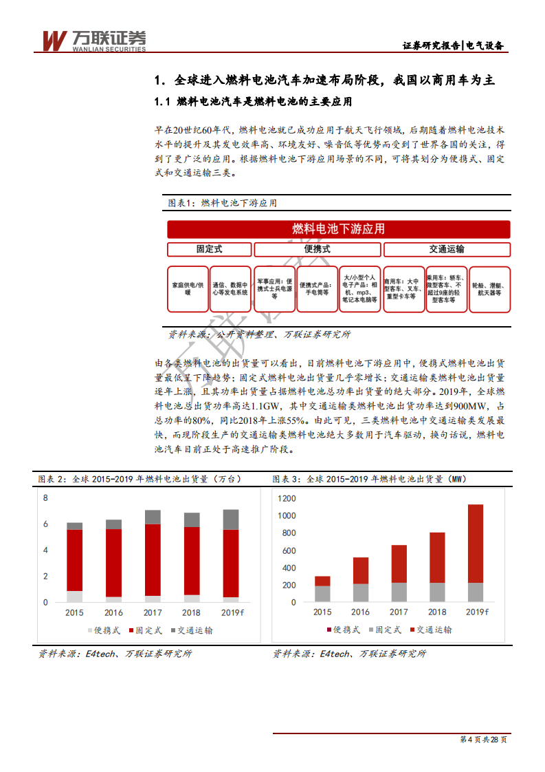 燃料电池行业专题报告之六：重卡、叉车引领未来燃料电池市场-200518.pdf 第4页