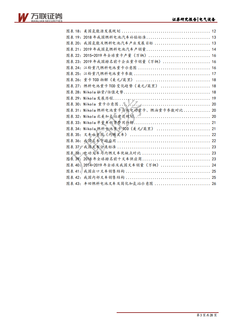 燃料电池行业专题报告之六：重卡、叉车引领未来燃料电池市场-200518.pdf 第3页