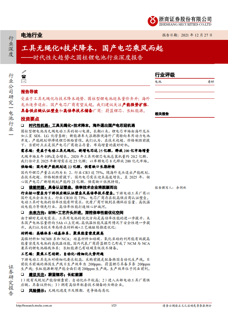 时代性大趋势之圆柱锂电池行业深度报告：工具无绳化+技术降本，国产电芯乘风而起-20211227.pdf 第1页
