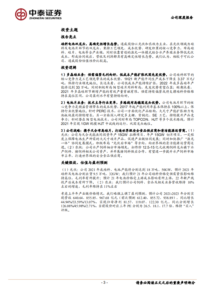 通威股份-技术成本双重优势，硅料电池两翼齐飞-210818.pdf 第3页