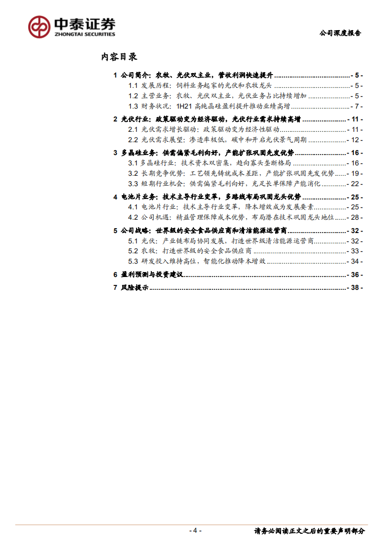 通威股份-技术成本双重优势，硅料电池两翼齐飞-210818.pdf 第4页