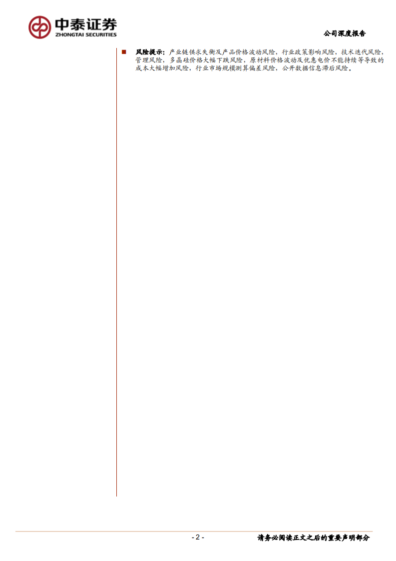 通威股份-技术成本双重优势，硅料电池两翼齐飞-210818.pdf 第2页
