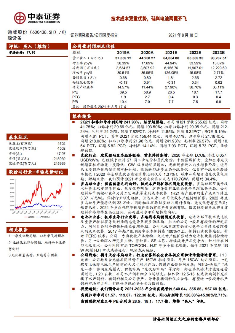 通威股份-技术成本双重优势，硅料电池两翼齐飞-210818.pdf 第1页