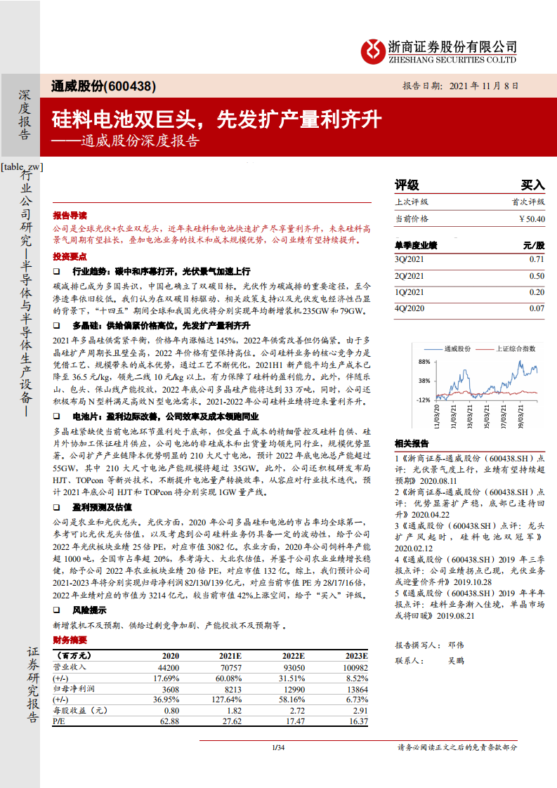 通威股份-深度报告：硅料电池双巨头，先发扩产量利齐升-211108.pdf 第1页