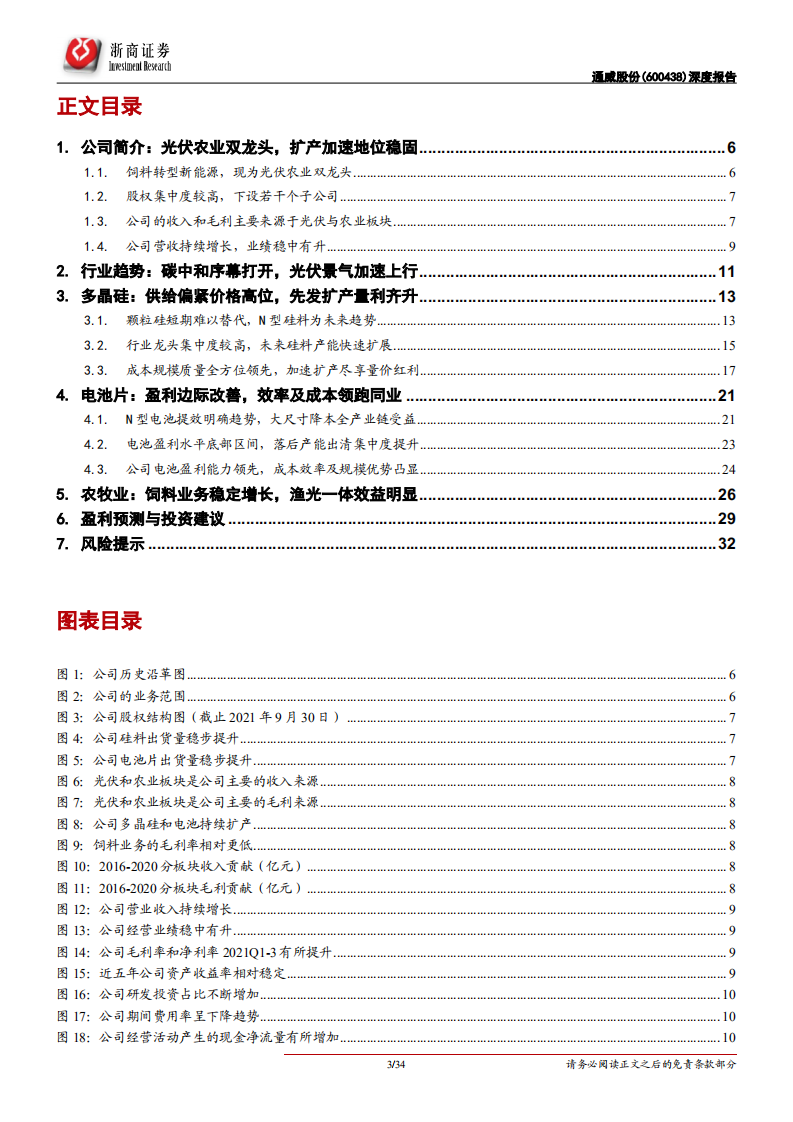 通威股份-深度报告：硅料电池双巨头，先发扩产量利齐升-211108.pdf 第2页