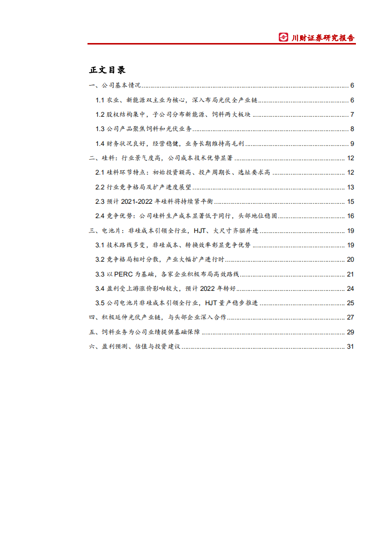 通威股份-首次覆盖报告：硅料、电池片两翼齐飞，成本技术优势领先-210715.pdf 第3页