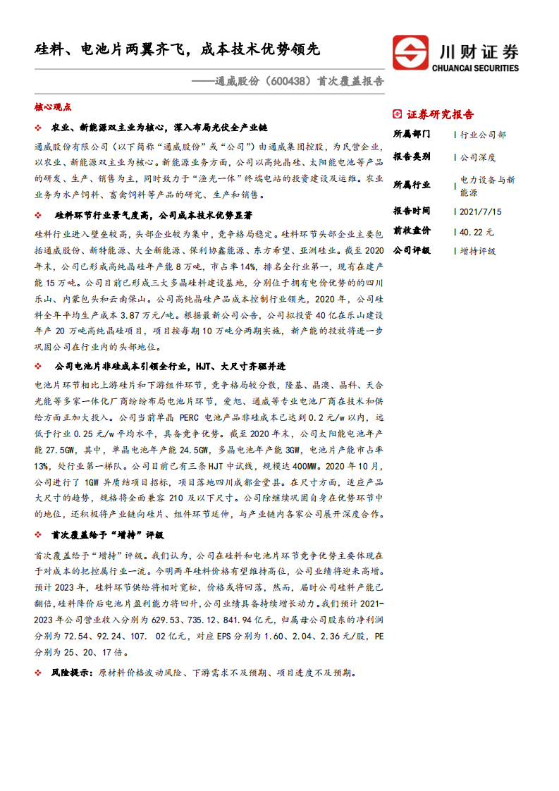 通威股份-首次覆盖报告：硅料、电池片两翼齐飞，成本技术优势领先-210715.pdf 第1页