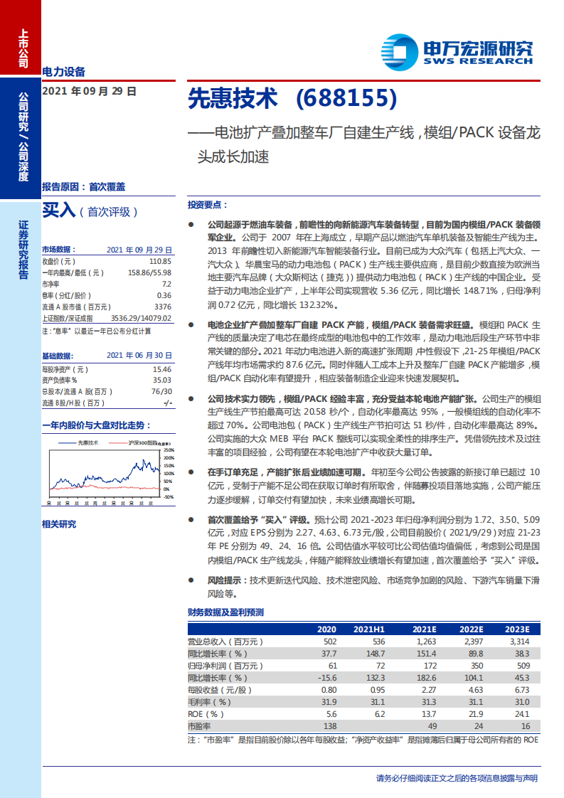 先惠技术-电池扩产叠加整车厂自建生产线，模组、PACK设备龙头成长加速-210929.pdf 第1页