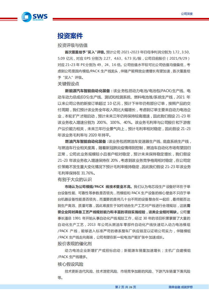 先惠技术-电池扩产叠加整车厂自建生产线，模组、PACK设备龙头成长加速-210929.pdf 第2页