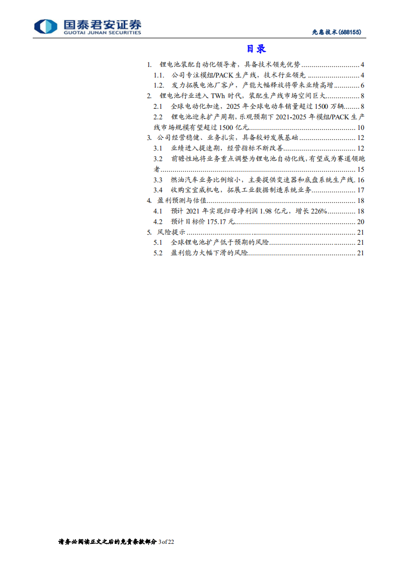 先惠技术-首次覆盖：锂电池装配自动化龙头，扬帆起航正逢时-210913.pdf 第3页