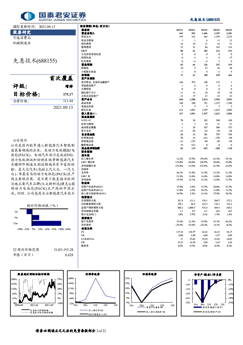 先惠技术-首次覆盖：锂电池装配自动化龙头，扬帆起航正逢时-210913.pdf 第2页