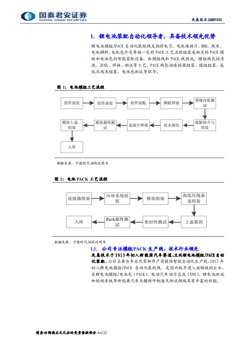 先惠技术-首次覆盖：锂电池装配自动化龙头，扬帆起航正逢时-210913.pdf 第4页