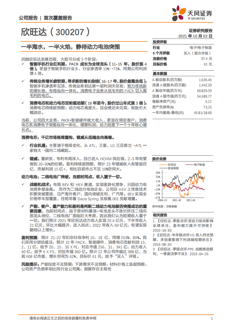 欣旺达-一半海水，一半火焰，静待动力电池突围-211002.pdf 第1页