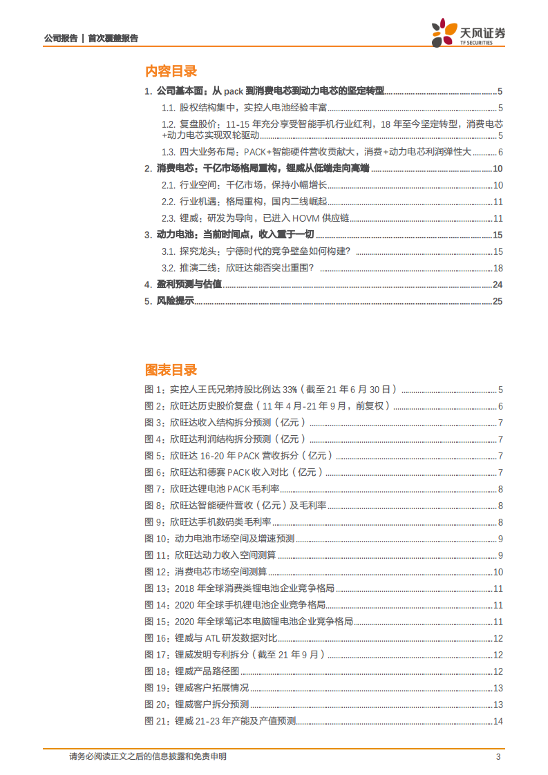 欣旺达-一半海水，一半火焰，静待动力电池突围-211002.pdf 第3页