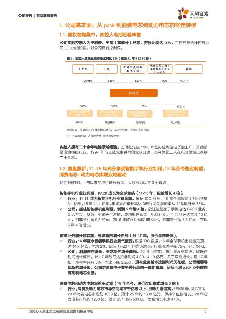 欣旺达-一半海水，一半火焰，静待动力电池突围-211002.pdf 第5页