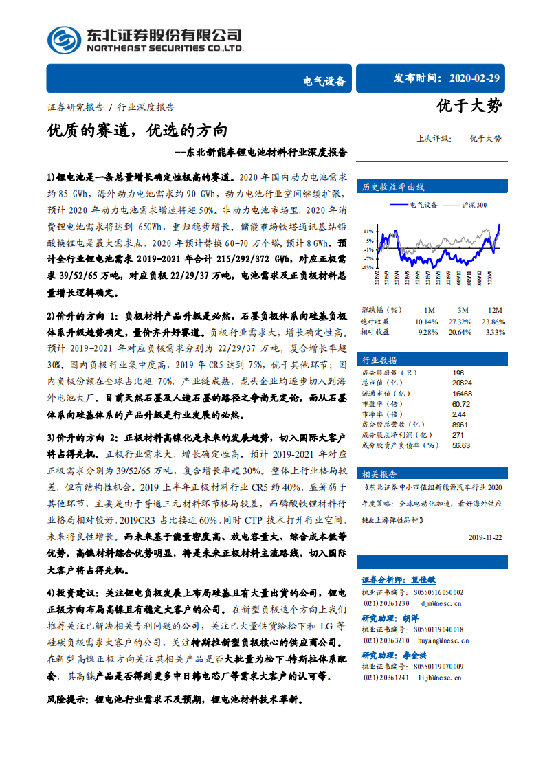 新能车锂电池材料行业深度报告：优质的赛道，优选的方向-200229.pdf 第1页