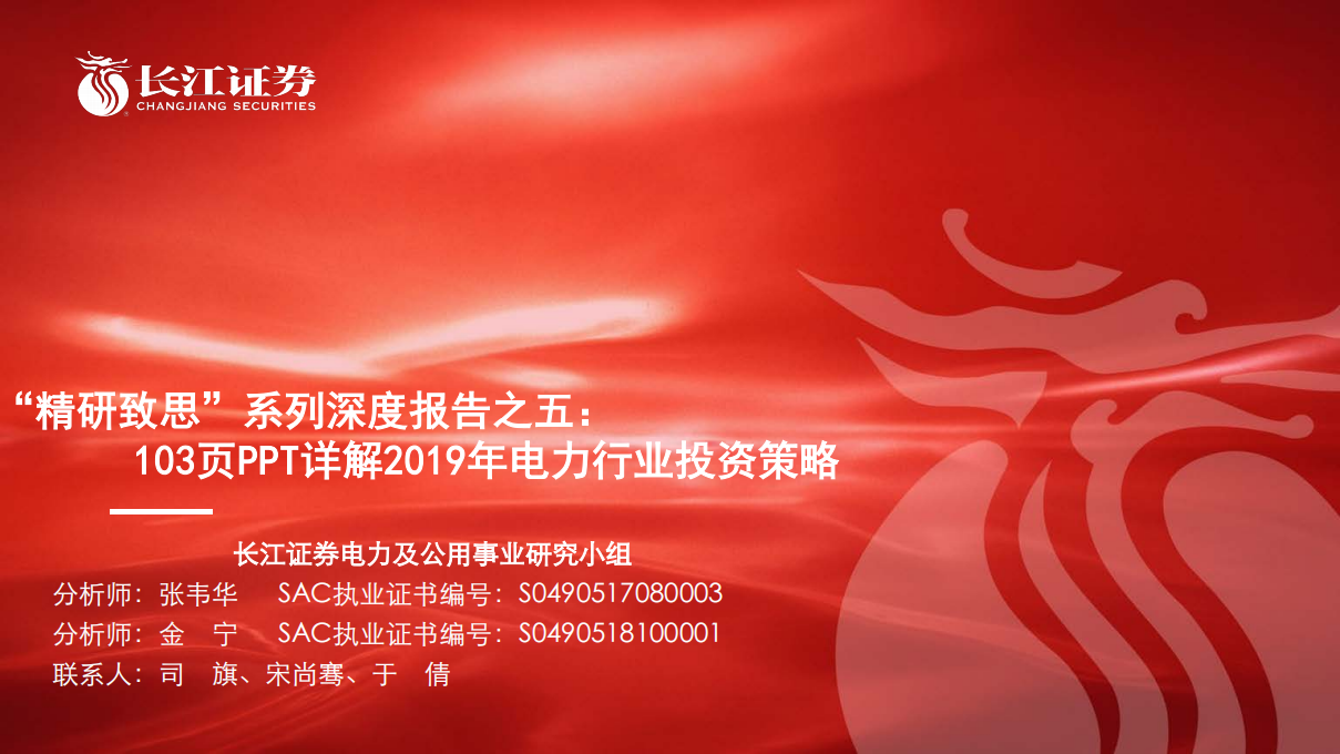 “精研致思”系列深度报告之五：103页PPT详解2019年电力行业投资策略.pdf 第1页