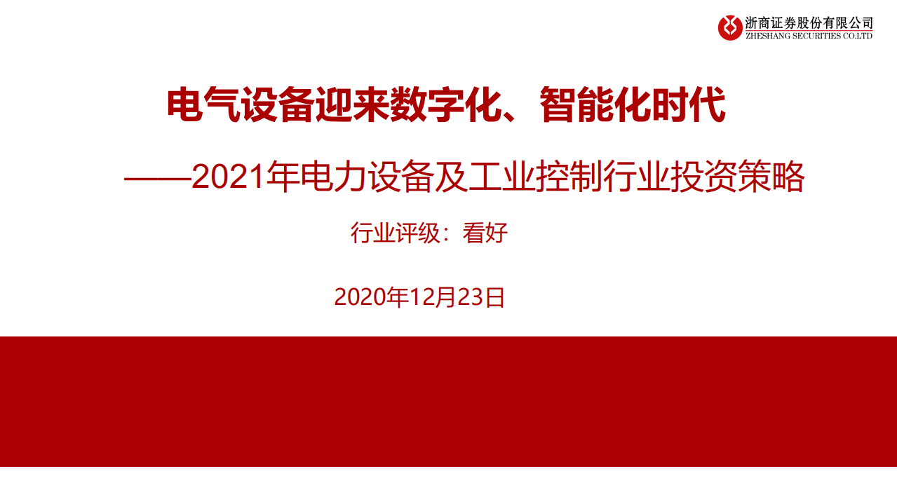 2021年电力设备及工业控制行业投资策略：电气设备迎来数字化，智能化时代-20201223.pdf 第1页