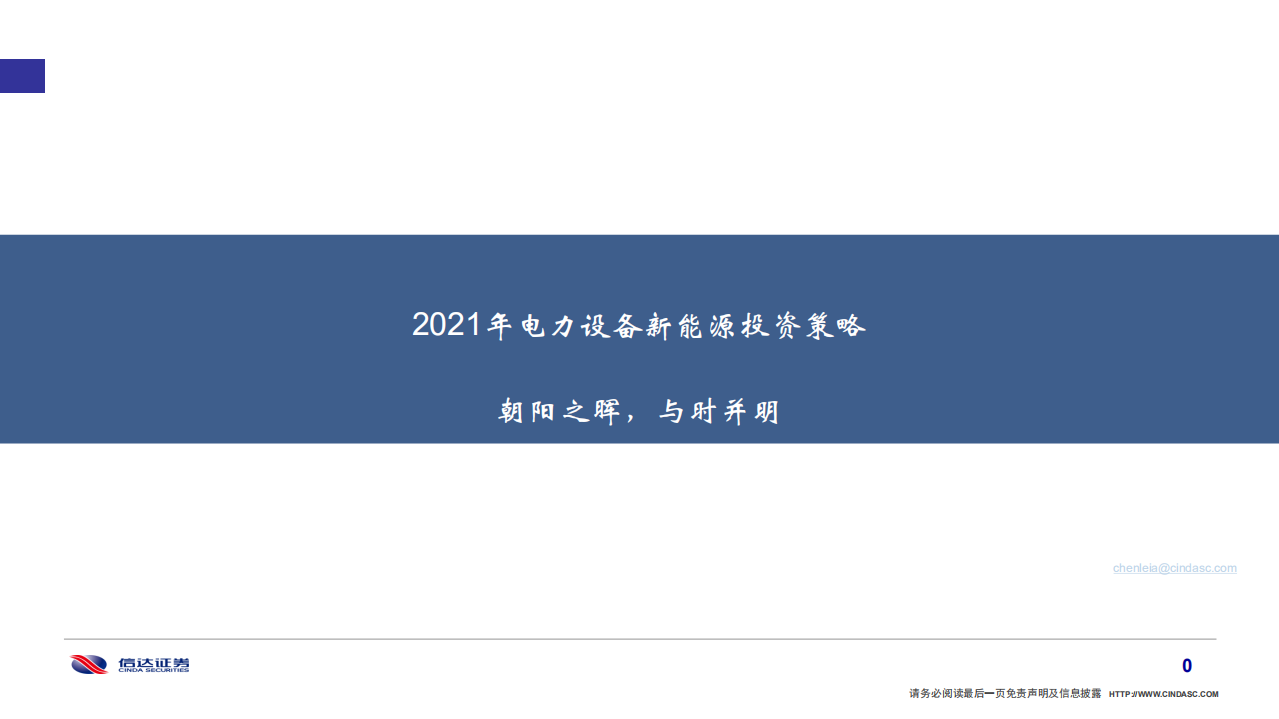 2021年电力设备新能源行业投资策略：朝阳之晖，与时并明-20201103.pdf 第1页