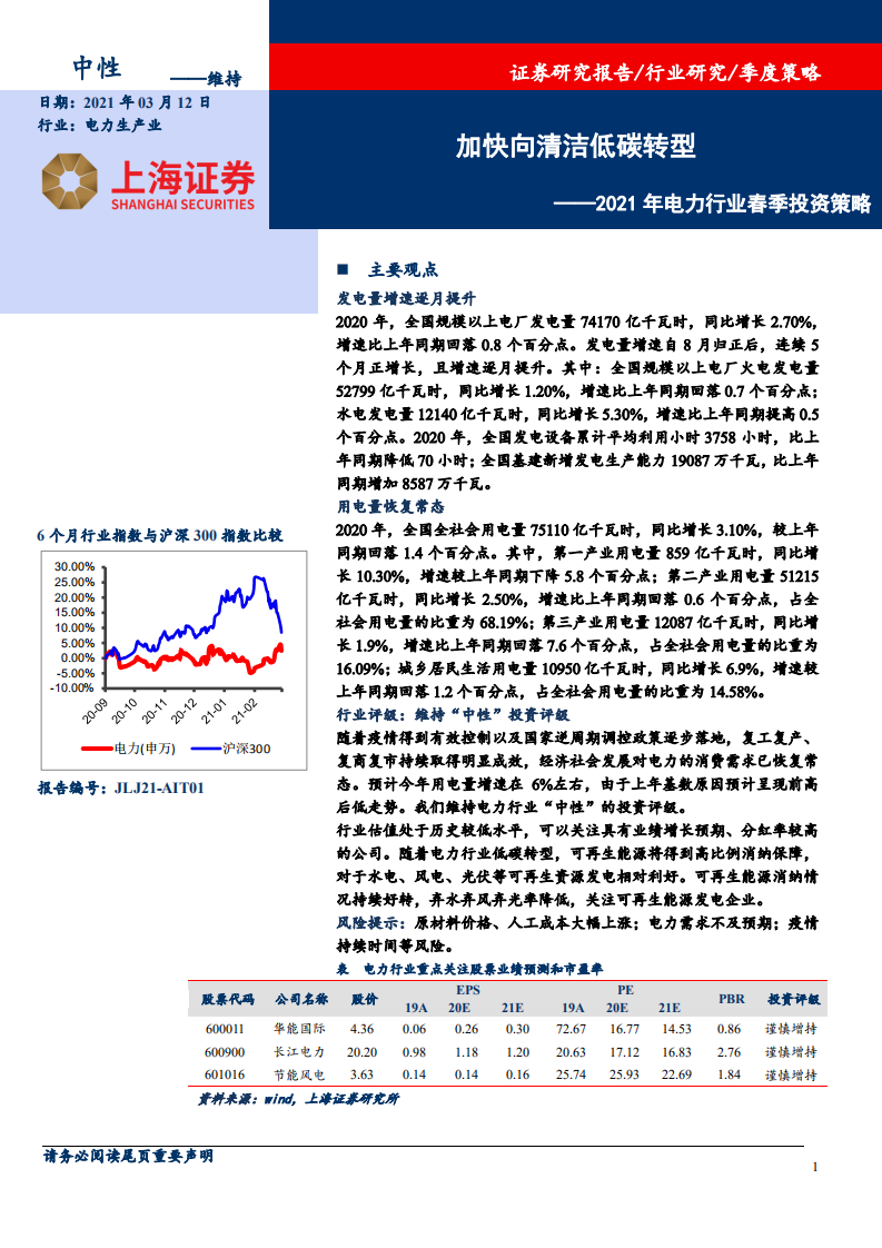 2021年电力行业春季投资策略：加快向清洁低碳转型-210312.pdf 第1页